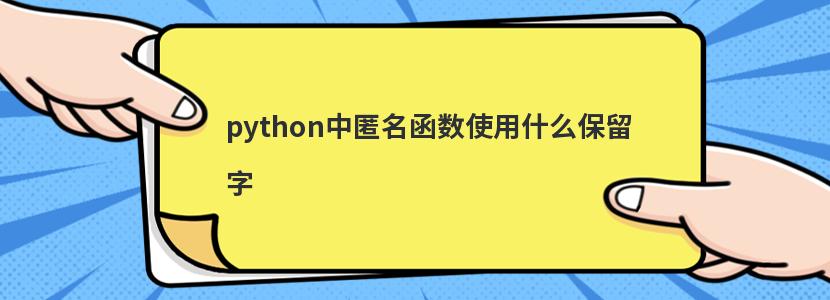 python中匿名函数使用什么保留字