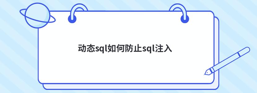 动态sql如何防止sql注入