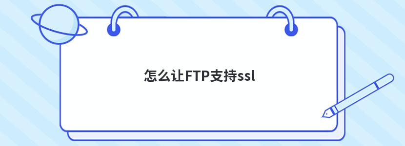 怎么让FTP支持ssl