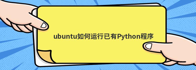 ubuntu如何运行已有Python程序