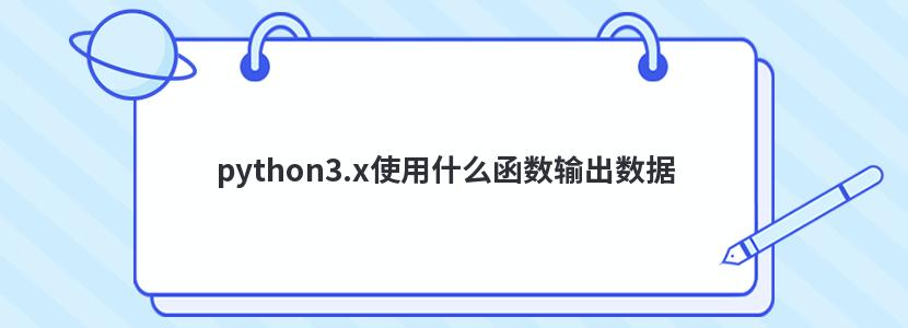 python3.x使用什么函数输出数据