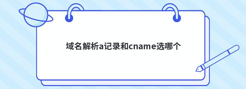 域名解析a记录和cname选哪个