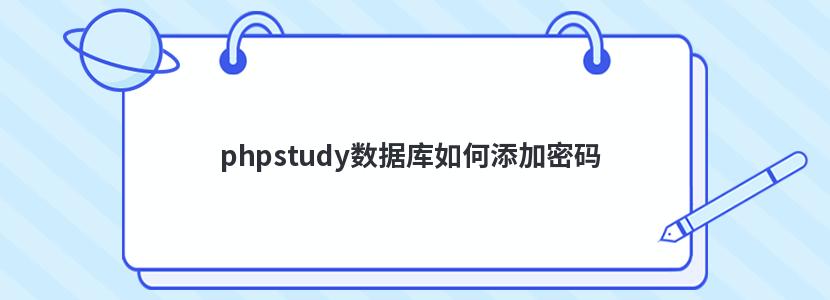 phpstudy数据库如何添加密码