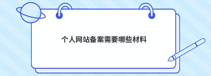 個(gè)人網(wǎng)站備案需要哪些材料