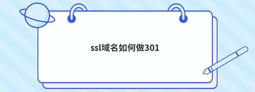 ssl域名如何做301