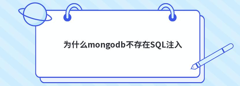 为什么mongodb不存在SQL注入