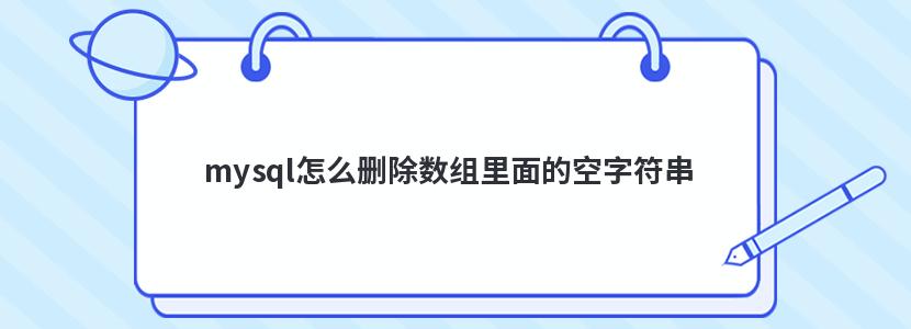 mysql怎么删除数组里面的空字符串