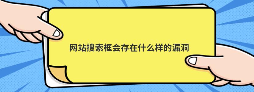 网站搜索框会存在什么样的漏洞