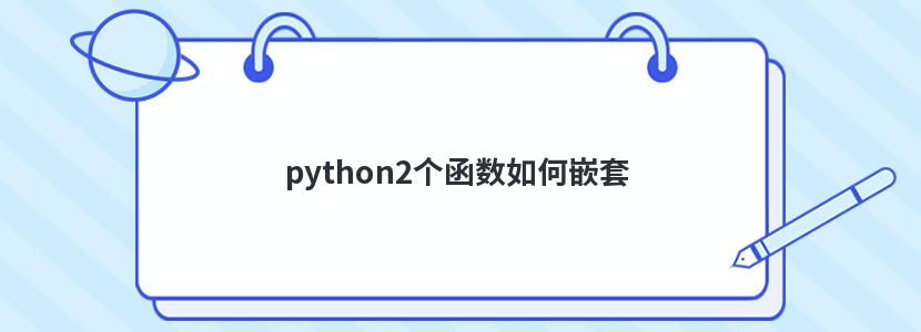 python2個(gè)函數(shù)如何嵌套