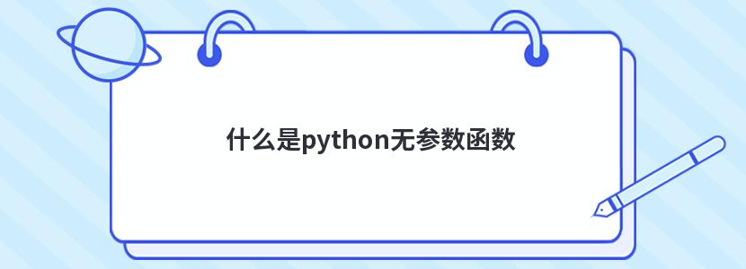 什么是python无参数函数
