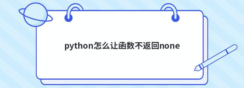 python怎么让函数不返回none