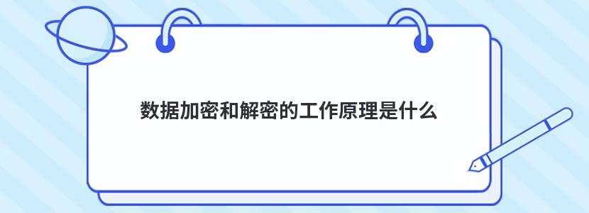 数据加密和解密的工作原理是什么