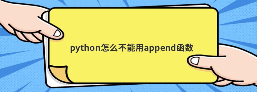 python怎么不能用append函數(shù)