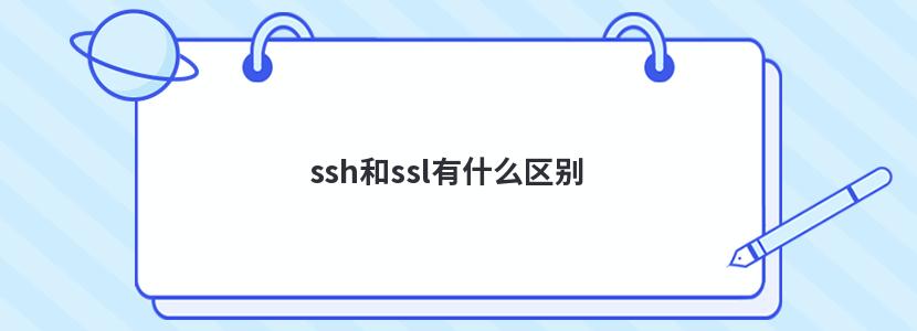 ssh和ssl有什么区别