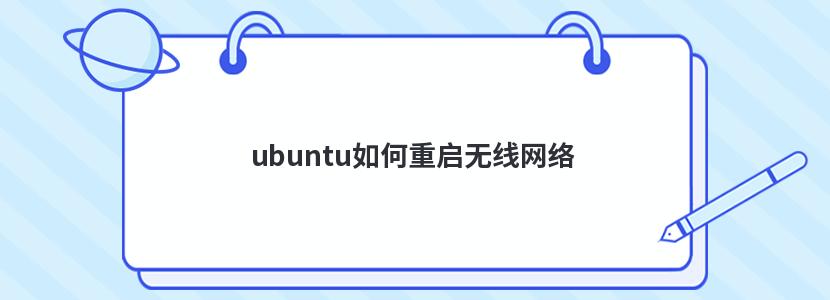 ubuntu如何重启无线网络