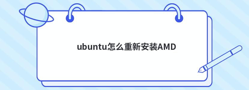 ubuntu怎么重新安装AMD