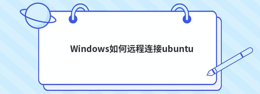 Windows如何远程连接ubuntu