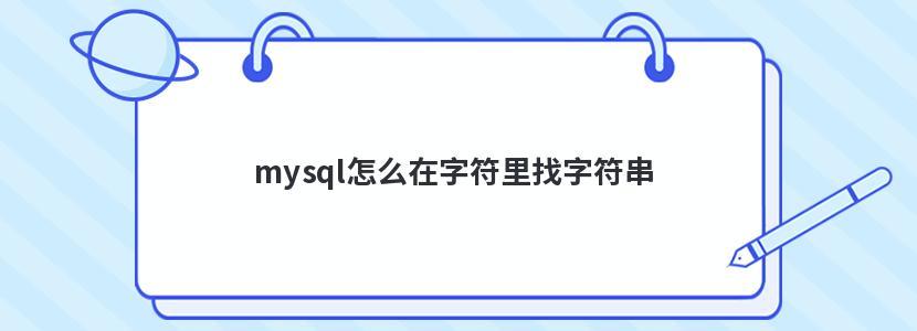 mysql怎么在字符里找字符串