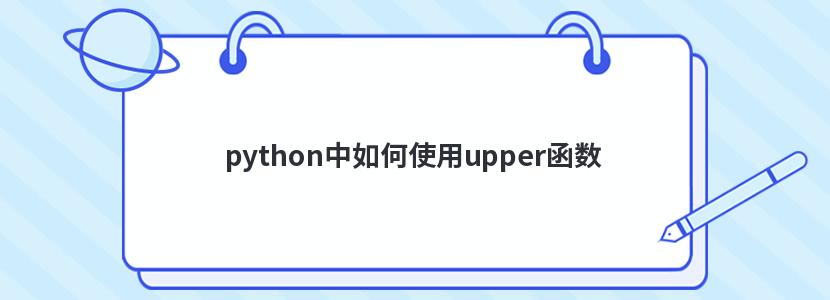 python中如何使用upper函数