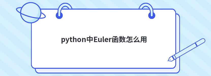 python中Euler函数怎么用