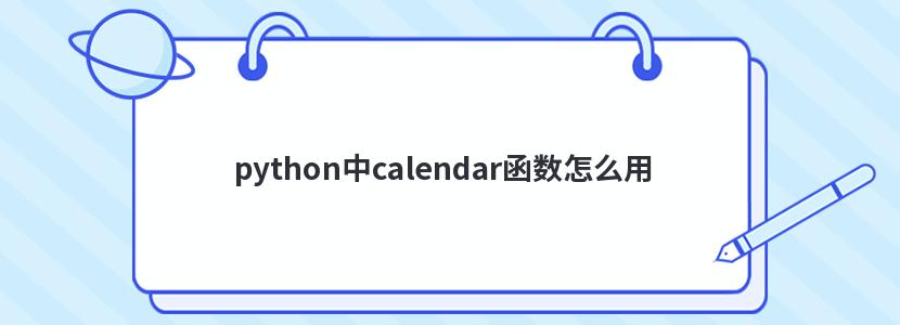 python中calendar函數(shù)怎么用