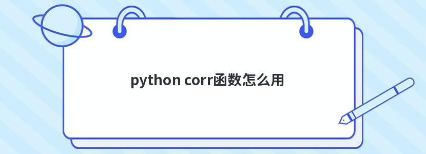python corr函数怎么用