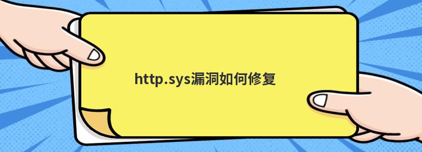 http.sys漏洞如何修复