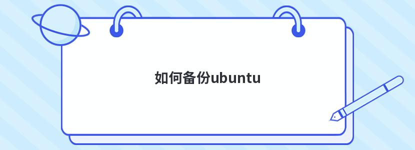 如何备份ubuntu