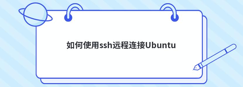 如何使用ssh远程连接Ubuntu