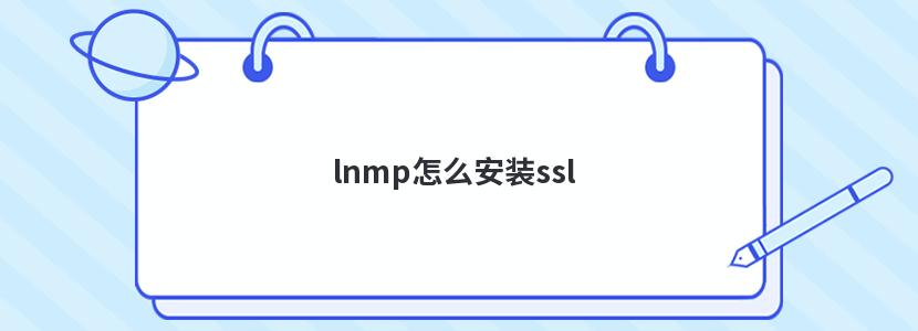 lnmp怎么安装ssl