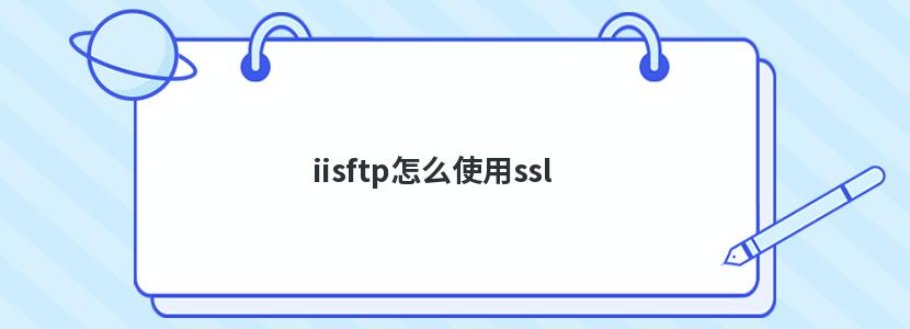 iisftp怎么使用ssl