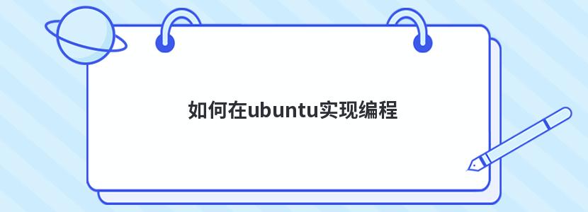 如何在ubuntu实现编程