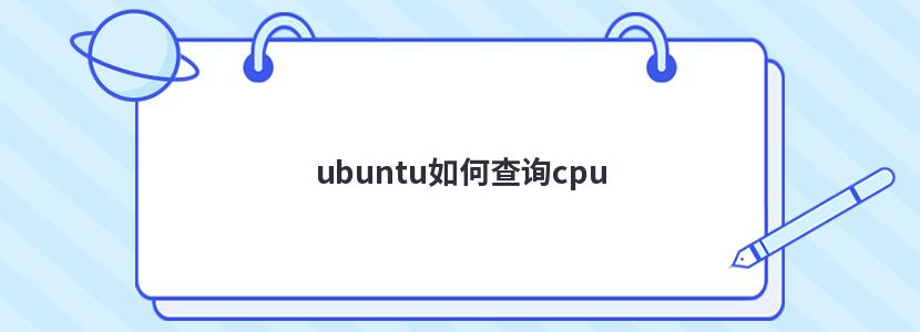 ubuntu如何查询cpu