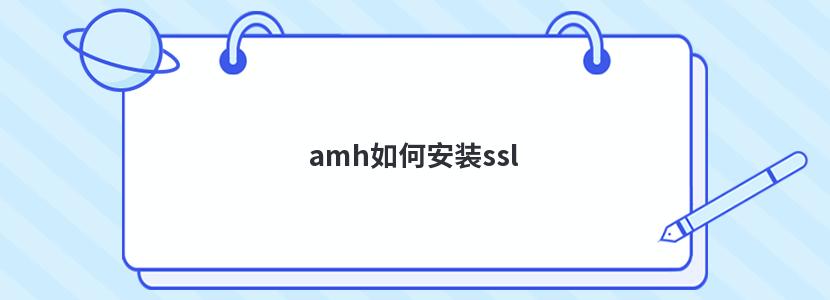 amh如何安装ssl