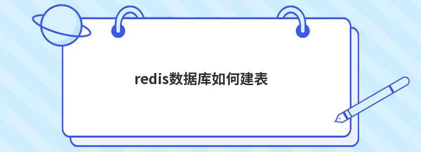 redis数据库如何建表 