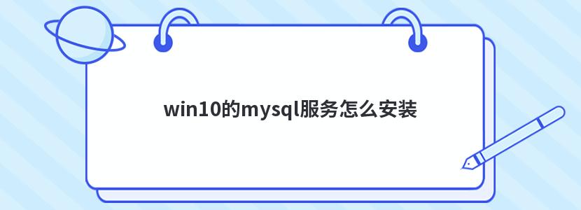 win10的mysql服务怎么安装