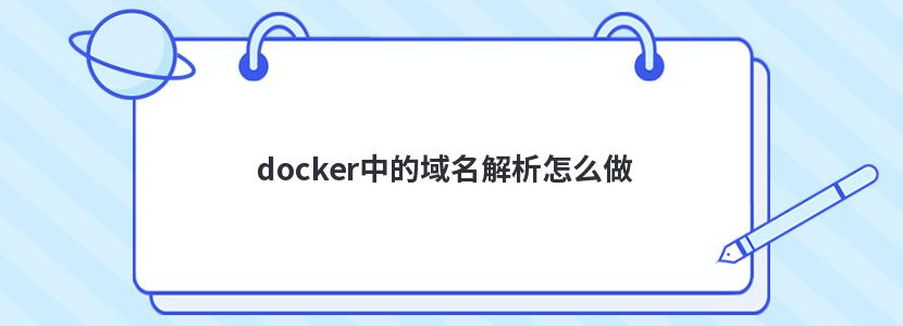 docker中的域名解析怎么做