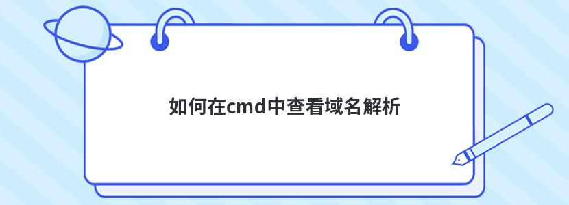 如何在cmd中查看域名解析