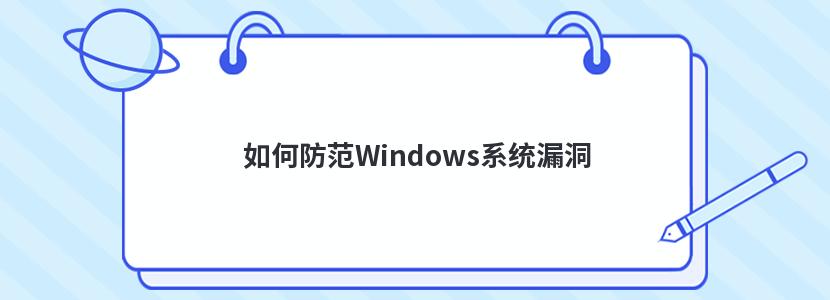 如何防范Windows系统漏洞