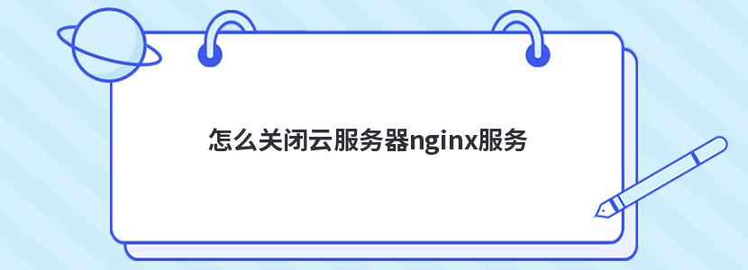 怎么关闭云服务器nginx服务