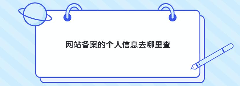 网站备案的个人信息去哪里查