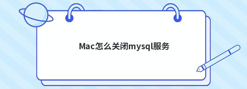 Mac怎么关闭mysql服务