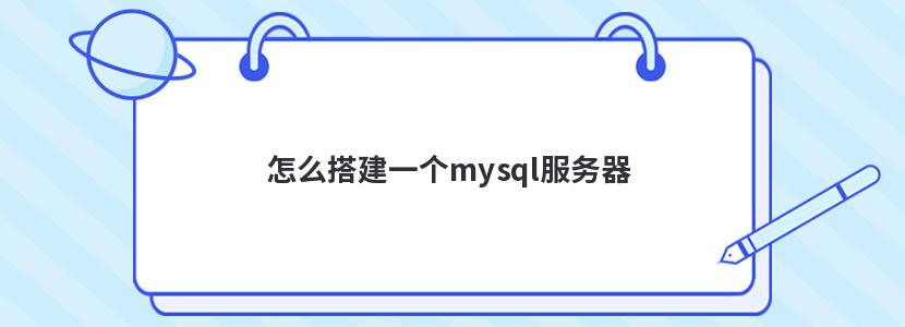 怎么搭建一个mysql服务器