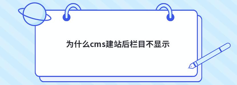 為什么cms建站后欄目不顯示