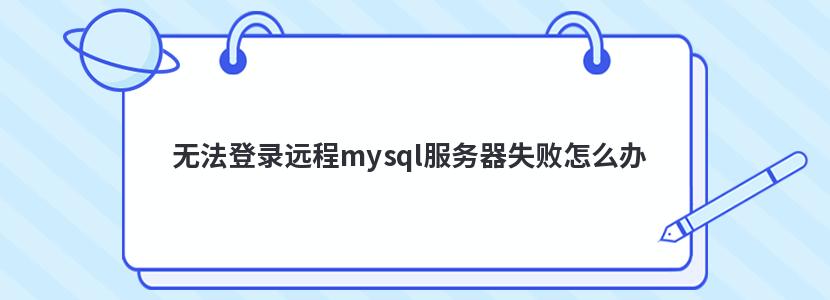 无法登录远程mysql服务器失败怎么办