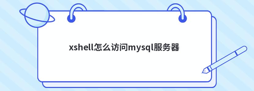 xshell怎么訪問mysql服務器