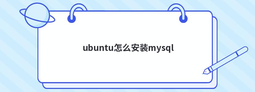 ubuntu怎么安装mysql