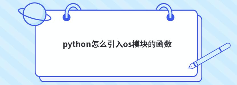 python怎么引入os模块的函数