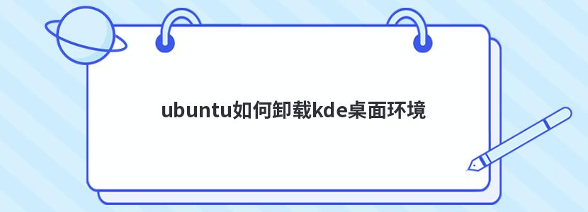 ubuntu如何卸载kde桌面环境