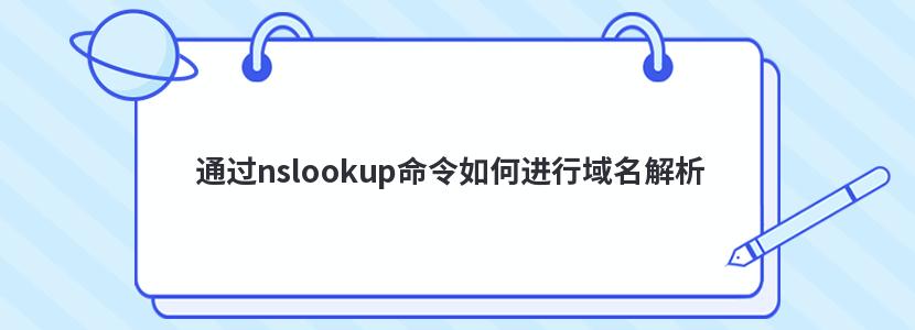 通过nslookup命令如何进行域名解析